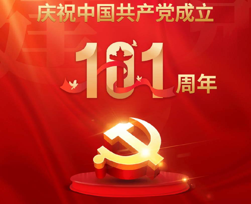 今天，黨的101歲生日！