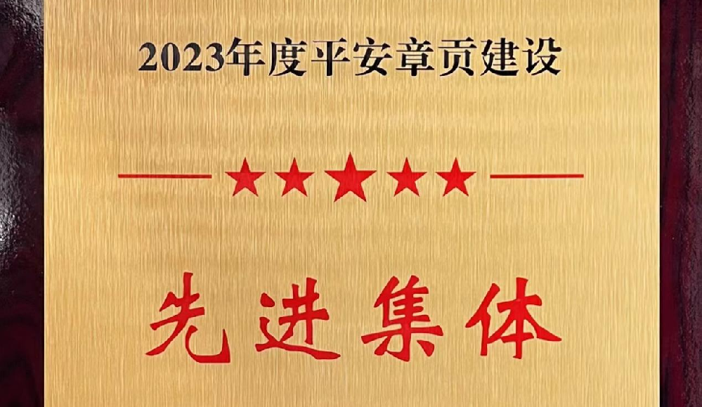 憶源科技榮獲2023年度平安章貢建設(shè)先進(jìn)集體獎(jiǎng)